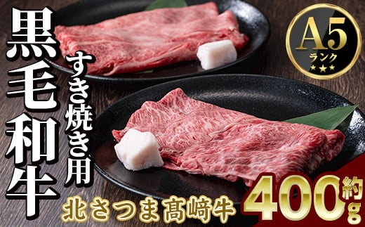 s592 鹿児島県産 北さつま高崎牛 すき焼き用 (計約400g・ ロース 約200g / 赤身 約200g )黒毛和牛 A5ランク A5 雌牛 すきやき すき焼 牛肉 お肉  真空パック【太田家】 1413551 - 鹿児島県さつま町