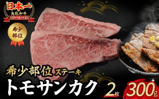 鳥取和牛 希少部位ステーキ 「トモサンカク」2枚 ( 300g )  国産 牛肉 希少 サンカク 国産牛 和牛 黒毛和牛 ブランド牛 鳥取県 倉吉市 KR1376 1460306 - 鳥取県倉吉市