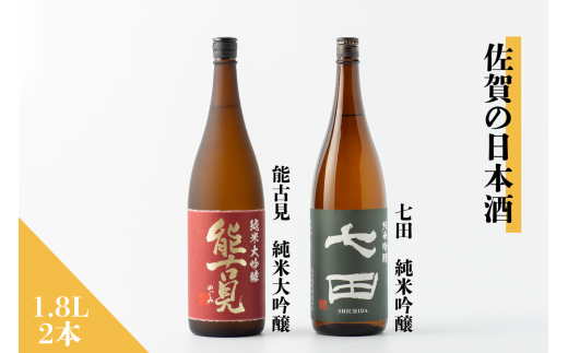 佐賀の日本酒『能古見 純米大吟醸』『七田 純米吟醸』1.8L×2本セット[良酒 佐嘉蔵屋]