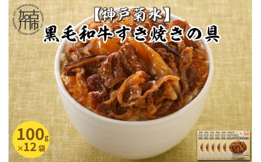 【神戸菊水】黒毛和牛すき焼きの具(100g×12袋)《 すき焼き 時短 レンチン 単身赴任 丼 冷凍食品 冷凍 おかず セット 冷食 お惣菜 惣菜 肉 仕送り 黒毛和牛 送料無料 》【2401I05929】