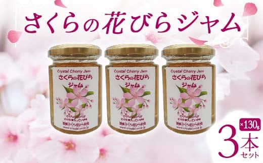 さくらの花びらジャム 130g 3本セット 桜 サクラ 食用花 スコーン 自然 アイスクリーム クッキー フラワー F21K-415 1478524 - 群馬県下仁田町