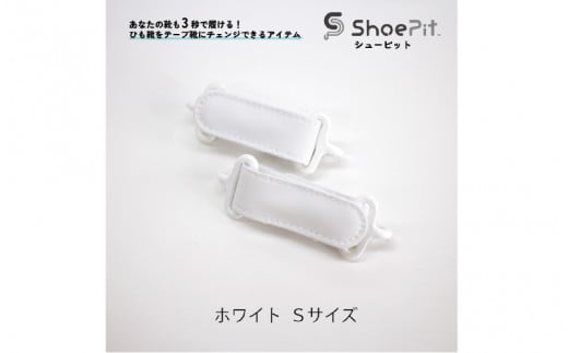 ShoePit（シューピット）ベーシックホワイトS 1447906 - 大阪府東大阪市