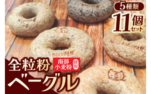 南部小麦 「全粒粉ベーグル11個セット」食物繊維 鉄分 ビタミンB1 栄養たっぷり(AF007-2)