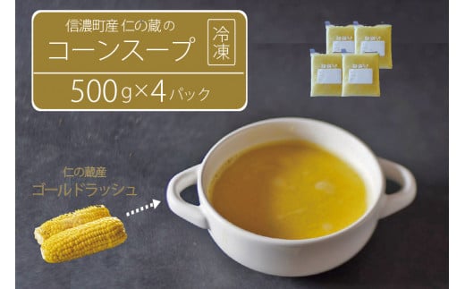 仁の蔵「冷凍コーンスープ」500g×4個セット｜信濃町産スイートコーンの人気品種「ゴールドラッシュ」100％使用【長野県信濃町ふるさと納税】 1388810 - 長野県信濃町