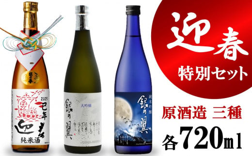 【数量限定】越の誉 迎春特別飲み比べセット 720ml×3種類 純米・純米吟醸・大吟醸[Y0102] 1460480 - 新潟県柏崎市