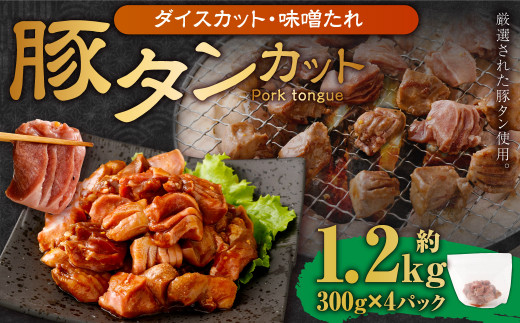 【事業者支援品】 厚切り豚タン ダイスカット（味噌だれ）300g×4パック 計1.2kg 数量限定 豚肉 肉 お肉 冷凍 味付き 1457131 - 岡山県奈義町