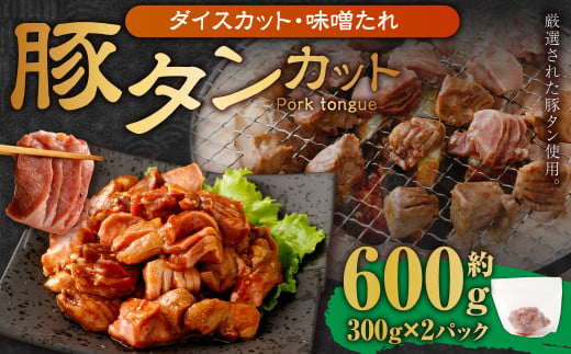 【事業者支援品】 厚切り豚タン ダイスカット （味噌だれ） 300g×2パック 計600g 数量限定 豚肉 肉 お肉 冷凍 味付き 1457135 - 岡山県奈義町