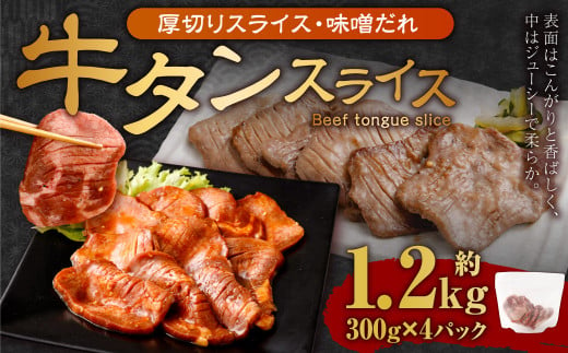 厚切り牛タン スライス （味噌だれ）300g×4パック 計1.2kg 牛肉 肉 お肉 冷凍 味付き 1457117 - 岡山県奈義町