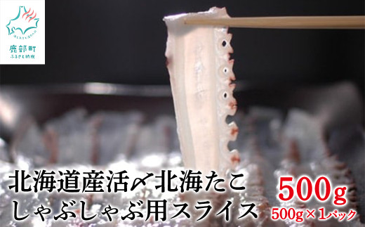 【500g】北海道産 活〆 北海たこ しゃぶしゃぶ用スライス 500g ×1パック 事業者支援 1455909 - 北海道鹿部町