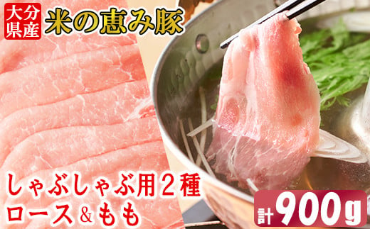 大分県産 米の恵み豚  しゃぶしゃぶ用食べ比べセット 計900g（ロース・もも 各450g） 国産 人気 冷凍 豚肉 米の恵み しゃぶしゃぶ 食べ比べ スライス ロース もも ＜130-014_6＞ 1456013 - 大分県杵築市