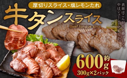 厚切り牛タンスライス（塩レモン）300g×2パック 計600g 牛肉 肉 お肉 冷凍 味付き 1457109 - 岡山県奈義町