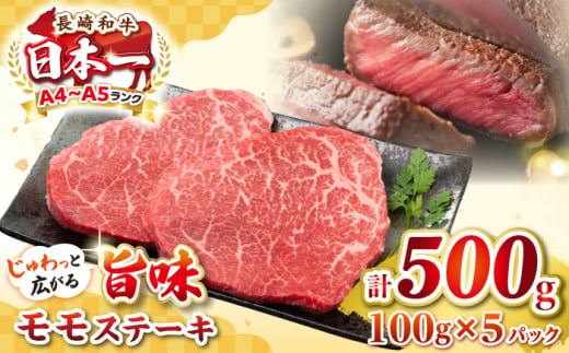 【A4～A5ランク】長崎和牛 モモステーキ 約500g（100g×5枚）《壱岐市》【株式会社MEAT PLUS】 肉 牛肉 和牛 モモ ステーキ ご褒美 ギフト 贈答用 ご褒美 冷凍配送 [JGH031] 1455805 - 長崎県壱岐市