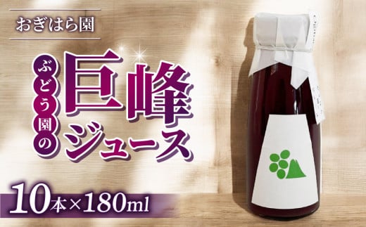 【おぎはら園】ぶどう園の巨峰ジュース（180ml×10本） 1456435 - 長野県東御市