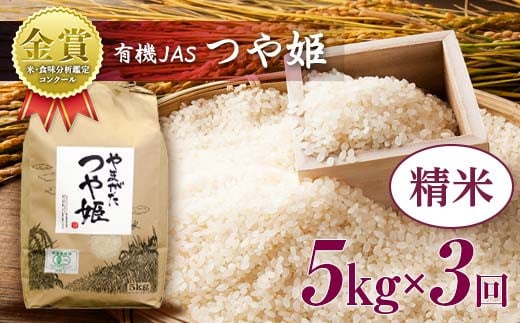 【令和6年産】≪定期便3回≫　米・食味分析鑑定コンクール金賞受賞生産者が作る つや姫5kg（有機JAS）【精米】 F21B-150 1463404 - 山形県高畠町