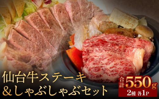 仙台牛ステーキ&しゃぶしゃぶセット 黒毛和牛 サーロイン 和牛 肉 お肉 牛肉 霜降り ステーキ しゃぶしゃぶ 美味しい 1455520 - 宮城県石巻市