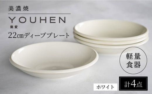 【美濃焼】[軽量食器] YOUHEN 22cm ディーププレート 4枚セット (ホワイト)  多治見市 / 井澤コーポレーション 食器 プレート 皿 [TBP203] 1450566 - 岐阜県多治見市