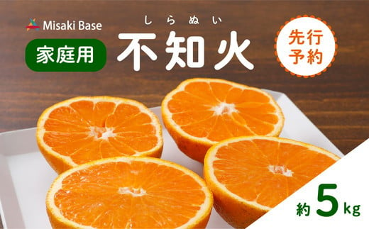 【先行受付】【家庭用】不知火（しらぬい） 5kg | みかん 柑橘 ミカン 蜜柑 mikan 果物 フルーツ 糖度 甘い でこぽん デコポンと同品種 愛媛県 伊方町 Misaki Base ※2025年2月中旬～3月中旬頃に順次発送予定 ※離島への配送不可 1213084 - 愛媛県伊方町