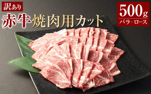 [訳あり] 赤牛焼肉用カット(バラ・ロース)500g 牛肉 お肉 肉 赤牛 あか牛 焼肉