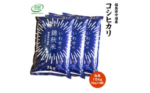 ＜新米受付＞令和6年産須賀川市産コシヒカリ　精米15kg　JGAP認証農場で栽培したお米です。【1541151】 1457394 - 福島県須賀川市