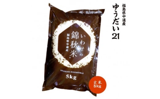 ＜新米受付＞令和6年産須賀川市産ゆうだい21 玄米5kg JGAP認証農場で栽培したお米です。【1541156】 1457397 - 福島県須賀川市