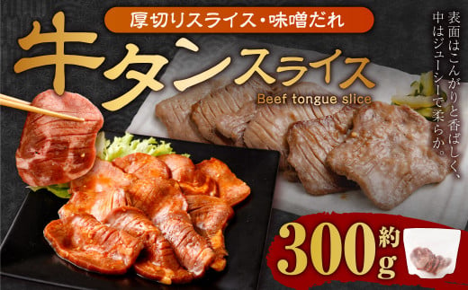 厚切り牛タン スライス（味噌だれ） 300g 牛肉 肉 お肉 冷凍 味付き 1457132 - 岡山県奈義町