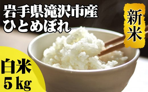 ＜令和６年産＞白米 ひとめぼれ 5kg 【産直チャグチャグ】 ／ 米 精米 お米 岩手県産 687821 - 岩手県滝沢市