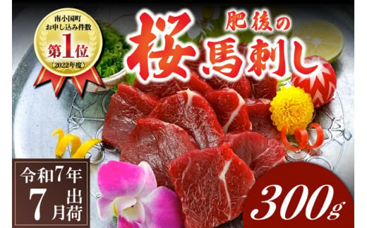 〈令和7年7月出荷〉肥後の桜馬刺し 上赤身 300g 426658 - 熊本県南小国町