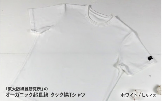 東大阪繊維研究所のオーガニック超長綿タック襟ＴシャツホワイトL（HOFI-021）