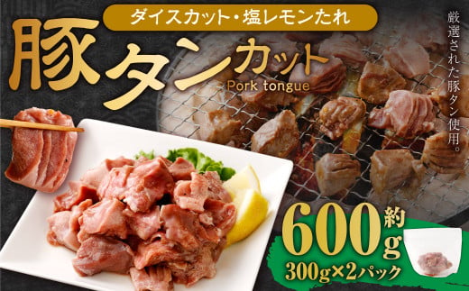 【事業者支援品】 厚切り豚タン ダイスカット （塩レモン） 300g×2パック 計600g 数量限定 豚肉 肉 お肉 冷凍 味付き 1457119 - 岡山県奈義町