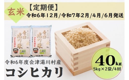 62 令和6年産 会津 湯川村産コシヒカリ 玄米40kg(5kg×2袋)【全4回 定期便 12月・2月・4月・6月発送】 1471488 - 福島県湯川村