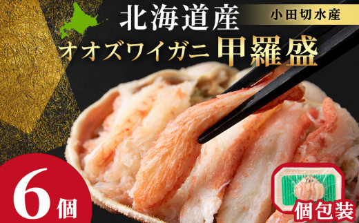 北海道産 大ズワイ甲羅盛×6個＜小田切水産＞ オオズワイ 蟹 かに カニ
