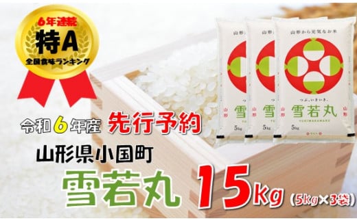 【令和６年新米  先行予約】山形県小国町産 雪若丸15kg（5kg×3袋） 1455171 - 山形県小国町