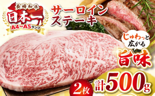 【A4〜A5ランク】長崎和牛 サーロインステーキ 500g（250g×2枚）《壱岐市》【株式会社MEAT PLUS】 肉 牛肉 黒毛和牛 サーロイン ステーキ ご褒美 ギフト 贈答用 ご褒美 冷凍配送 A4 A5 [JGH024] 1455798 - 長崎県壱岐市