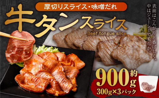 厚切り牛タン スライス （味噌だれ）300g×3パック 計900g 牛肉 肉 お肉 冷凍 味付き 1457116 - 岡山県奈義町