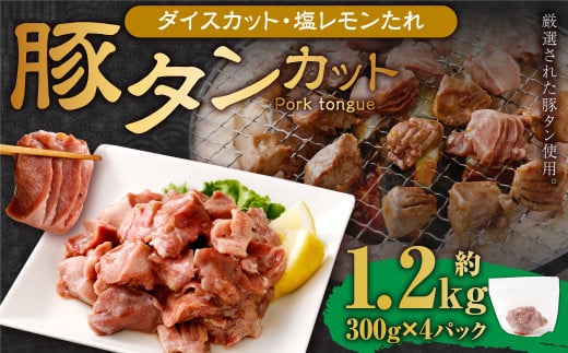 【事業者支援品】 厚切り豚タン ダイスカット （塩レモン） 300g×4パック 計1.2kg 数量限定 豚肉 肉 お肉 冷凍 味付き 1457121 - 岡山県奈義町