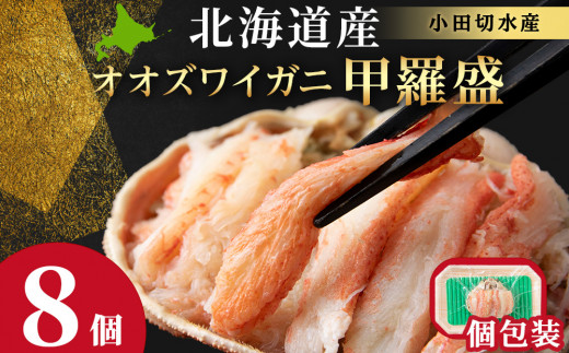 北海道産 大ズワイ甲羅盛×8個＜小田切水産＞ オオズワイ 蟹 かに カニ