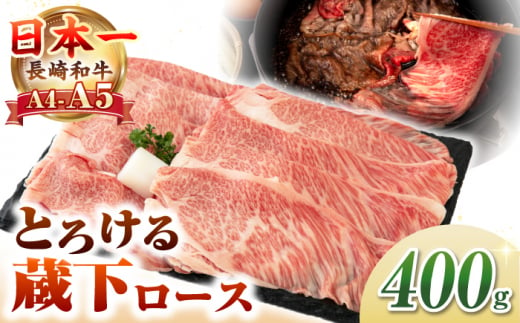 【A4〜A5ランク】 長崎和牛 蔵下ロース スライス 400g（しゃぶしゃぶ・すき焼き用）《壱岐市》【野中精肉店】 牛 牛肉 和牛 国産 長崎和牛 霜降り しゃぶしゃぶ すき焼き すき焼 ロース ギフト 贈答用 冷凍配送 A4 A5 [JGC034] 1455762 - 長崎県壱岐市