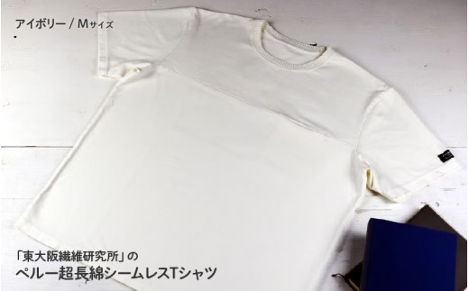 東大阪繊維研究所のインド超長綿シームポケットTシャツアイボリーM(HOFI-019) 1447585 - 大阪府東大阪市