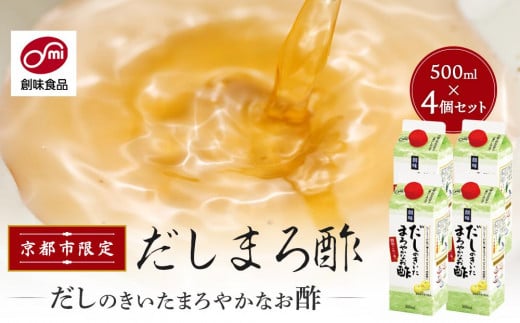 ◇京都市限定◇【創味】だしのきいたまろやかなお酢500mlパック4個セット 1456857 - 京都府京都市