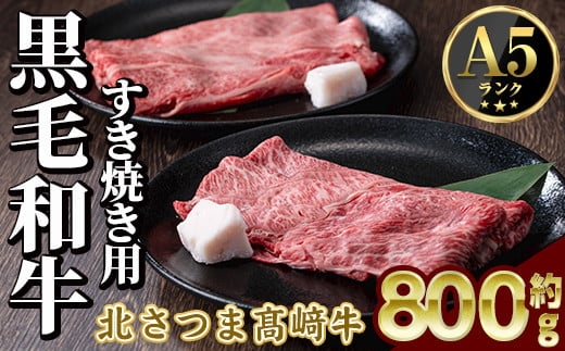 s593 鹿児島県産 北さつま高崎牛 すき焼き用 (計約800g・ ロース 約200g×2 / 赤身 約200g×2 )黒毛和牛 A5ランク A5 雌牛 すきやき すき焼 牛肉 お肉  真空パック【太田家】 1413550 - 鹿児島県さつま町