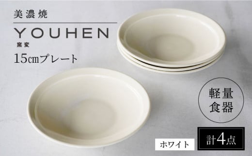 【美濃焼】[軽量食器] YOUHEN 15cmプレート 4枚セット (ホワイト) 多治見市 / 井澤コーポレーション 食器 プレート 皿 [TBP193] 1450556 - 岐阜県多治見市