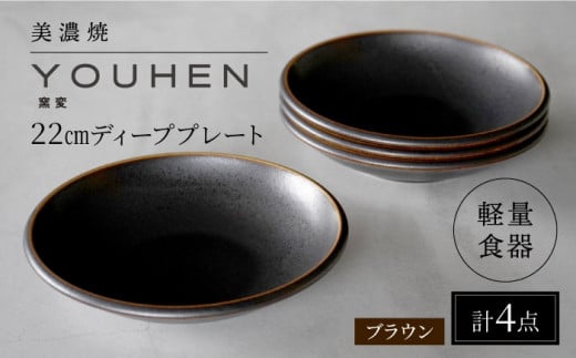 【美濃焼】[軽量食器] YOUHEN 22cm ディーププレート 4枚セット (ブラウン)  多治見市 / 井澤コーポレーション 食器 プレート 皿 [TBP201] 1450564 - 岐阜県多治見市