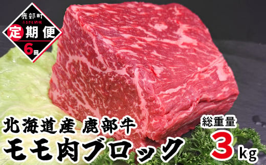 [定期便]牛モモ肉 ブロック 500g 全6回 毎月お届け 北海道産 肉 赤身肉 鹿部牛