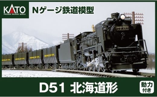 J016-24 【Nゲージ】D51運炭列車 1457016 - 埼玉県鶴ヶ島市