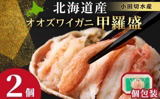 北海道産 大ズワイ甲羅盛×2個＜小田切水産＞ オオズワイ 蟹 かに カニ