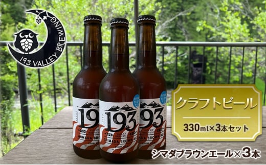 [№5695-1672]193 クラフトビール シマダブラウンエール 3本セット クラフトビール ご当地ビール ローカルビール 地ビール お酒 ビール ビアホップおおいがわ イクミバレーブリューイング 1457469 - 静岡県島田市