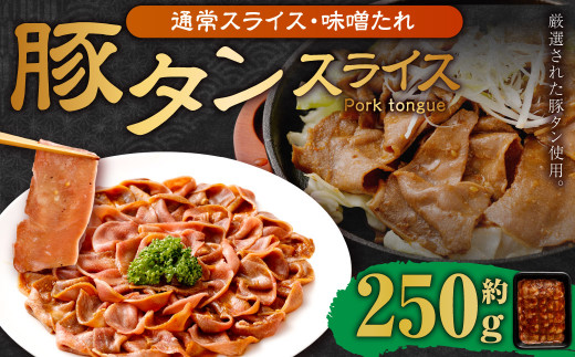 【事業者支援品】 豚タンスライス （味噌ダレ） 250g 数量限定 豚肉 肉 お肉 冷凍 味付き 1457126 - 岡山県奈義町