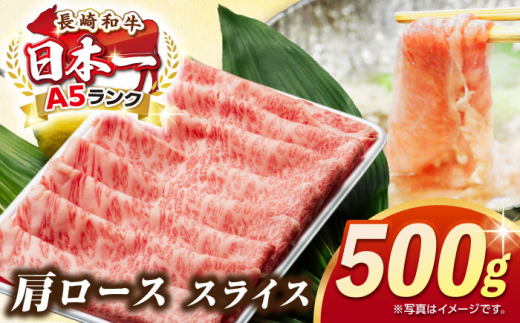 【お歳暮対象】【最高級A5ランク】長崎和牛 肩ロース スライス 500ｇ（すき焼き・しゃぶしゃぶ用）《壱岐市》【肉の相川】 牛肉 牛 和牛 しゃぶしゃぶ すき焼 すき焼き 贈答 ギフト 贈り物 お中元 お歳暮 冷凍配送 A5 [JGB012] 1455749 - 長崎県壱岐市