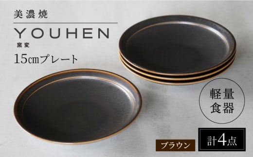 【美濃焼】[軽量食器] YOUHEN 15cmプレート 4枚セット (ブラウン) 多治見市 / 井澤コーポレーション 食器 プレート 皿 [TBP195] 1450558 - 岐阜県多治見市