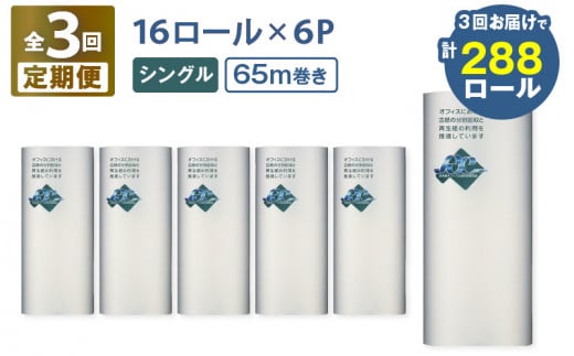 【全3回定期便】紙のまち苫小牧 ネピア 北海道トイレットロール（シングル）16ロール入り×6パック（96ロール×3回）　T001-T35 1482784 - 北海道苫小牧市